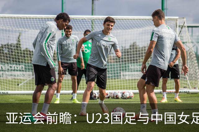 亚运会前瞻：U23国足与中国女足争夺决赛席位