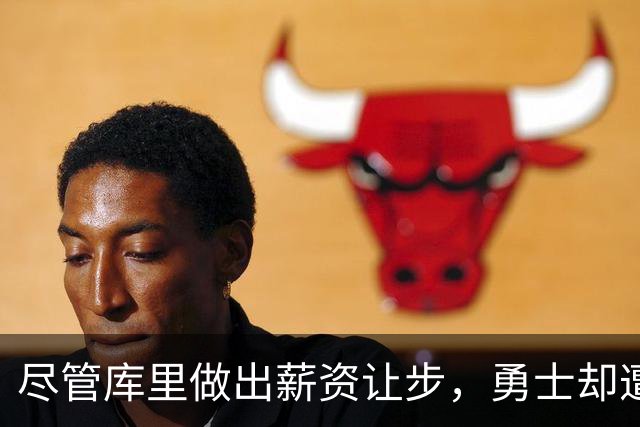 尽管库里做出薪资让步，勇士却遭遇不利局面