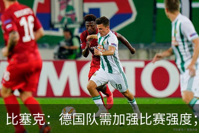 比塞克：德国队需加强比赛强度；克洛普可激发求胜潜能