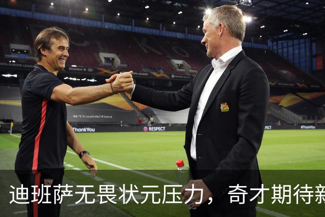 迪班萨无畏状元压力，奇才期待新篇章的开启