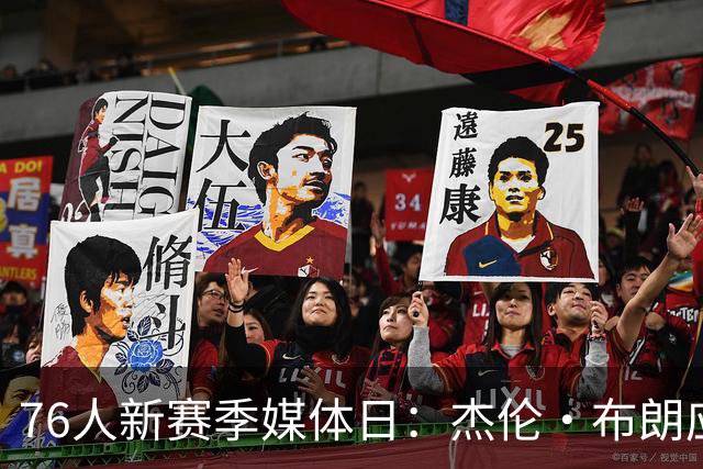 76人新赛季媒体日：杰伦·布朗应对提问显冷淡态度