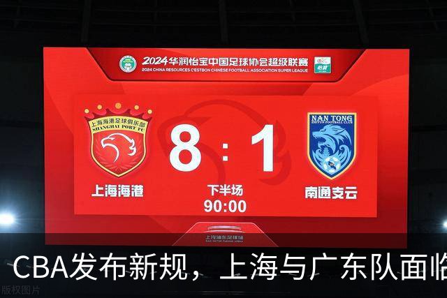 CBA发布新规，上海与广东队面临潜在处罚，未来局势更加明朗